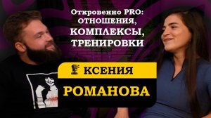 КСЕНИЯ РОМАНОВА | Об отношениях, тренировках, здоровье | #ЧиПоК #Подкаст #фитнесбикини
