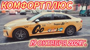 Ребрендинг Яндекс такси. Комфорт плюс. Смена 19.10.2024г.