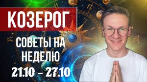 Козерог - гороскоп на Октябрь 2024, прогноз на неделю с 21 по 27 Октября