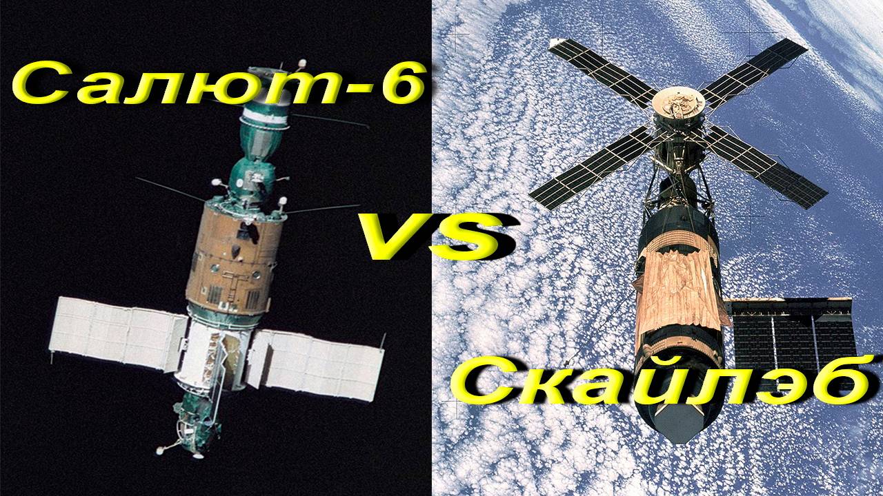 Салют-6 vs Скайлэб. Работа на орбите.