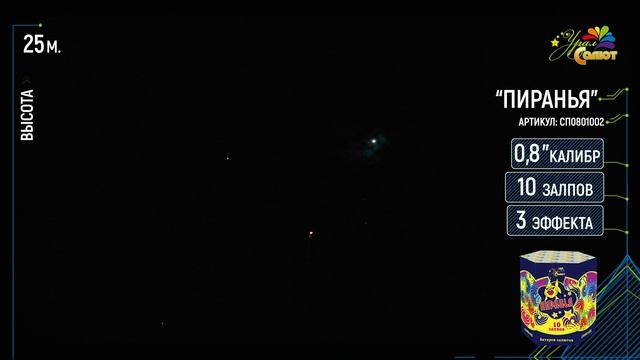 Пиранья СП0801002 смотреть онлайн