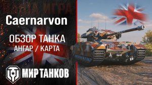 Caernarvon обзор тяжелый танк Англии | броня caernarvon оборудование | гайд Каернарвон перки