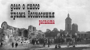 Канал имени Москвы. Дело о сносе Храма Вознесения - расплата. Из цикла "Река времени" часть 2.3