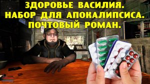 ОП-2.1.  Здоровье Василия. Набор для Апокалипсиса. Почтовый роман.