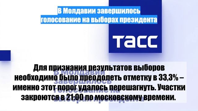 В Молдавии завершилось голосование на выборах президента