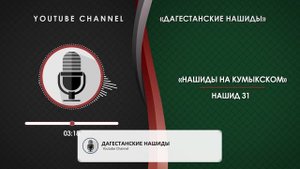 КУМЫКСКИЙ НАШИД - 31