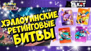 Хэллоуинские рейтинговые битвы в Pokemon Unite