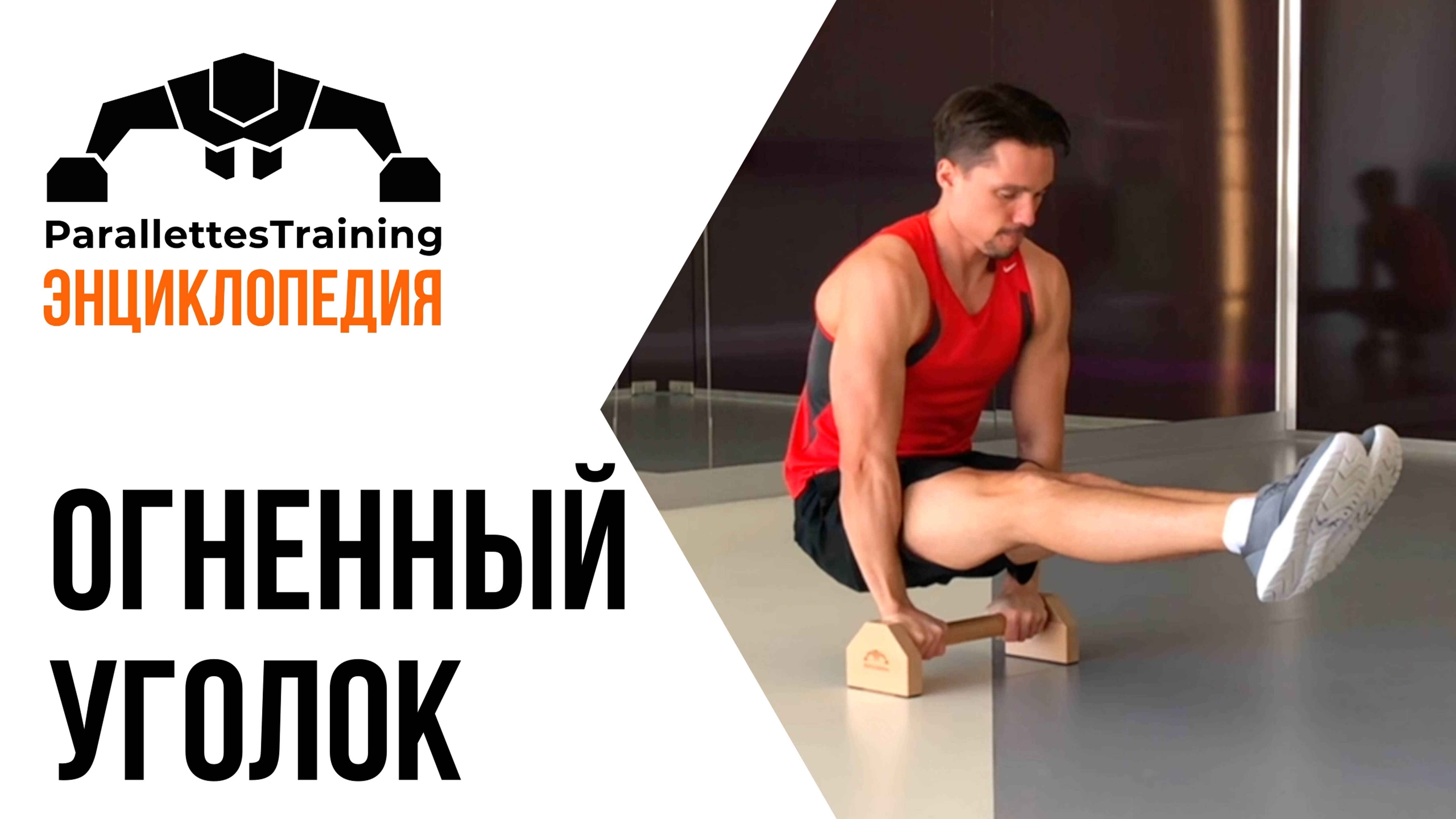 Огненный уголок