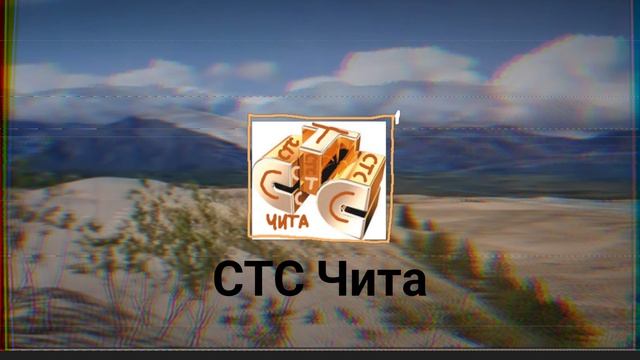 Заставка СТС Чита (2002-2012) удлинённая версия