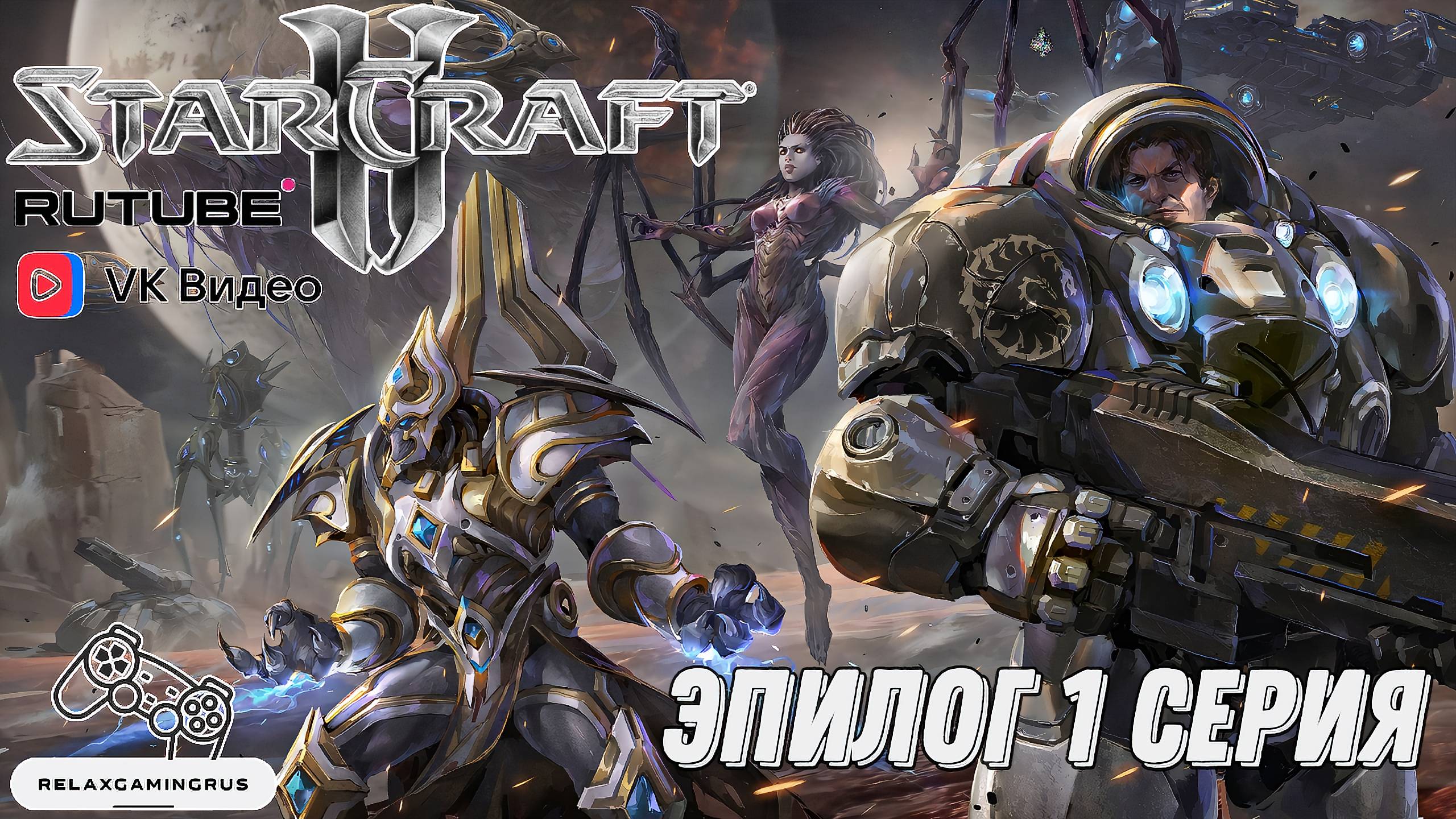 Прохождение StarCraft 2: Legacy of the Void. Эпилог 1 серия