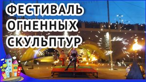 Рязань. Кузнечный фестиваль Рязань 2022. Фестиваль огненных скульптур шоу