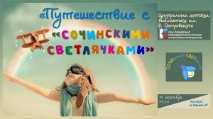 Путешествие с «СОЧИнскими СВЕТлячками» в Центральной детской библиотеке имени Н. Островского г. Сочи