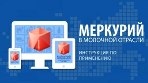 «МЕРКУРИЙ» в молочной отрасли: ИНСТРУКЦИЯ ПО ПРИМЕНЕНИЮ