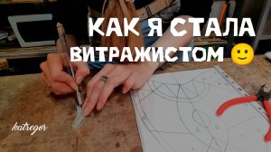 Витраж Тиффани с нуля