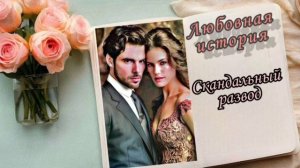 📚"Скандальный развод"| Аудиокнига роман📚