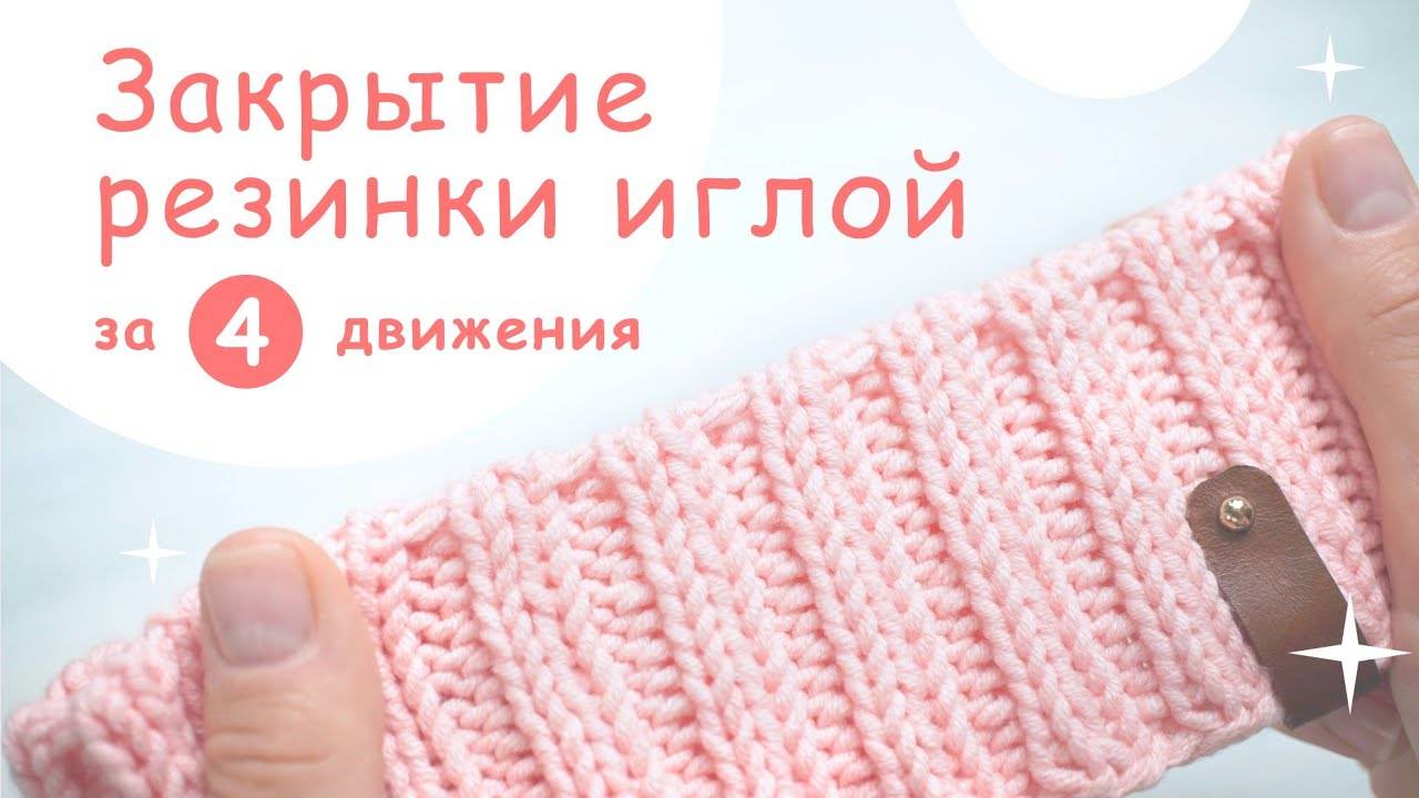Закрытие резинки 2 на 2 иглой при круговом вязании (360p)