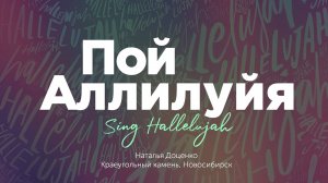 Пой аллилуйя / Наталья Доценко / Краеугольный камень / Sing Hallelujah / Новосибирск