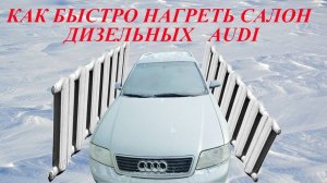 Как быстро нагреть салон дизельных Audi A6C5, A6C4, A6C6, A4B5