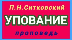 УПОВАНИЕ (П.Н.Ситковский, проповедь).