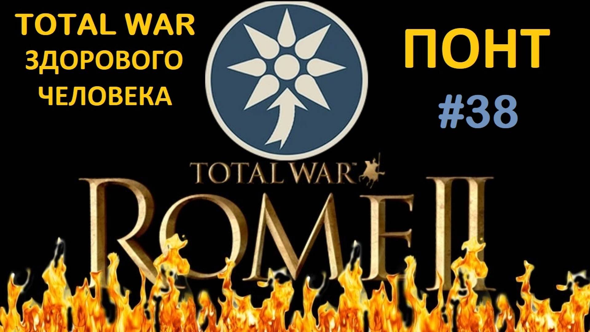 Rome 2 Total War здорового человека. Понт #38