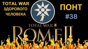 Rome 2 Total War здорового человека. Понт #38