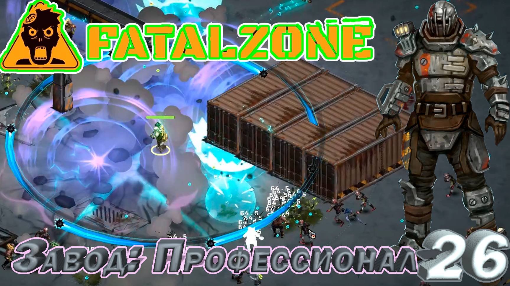 FatalZone ЗАВОД: ПРОФЕССИОНАЛ. Серия 26