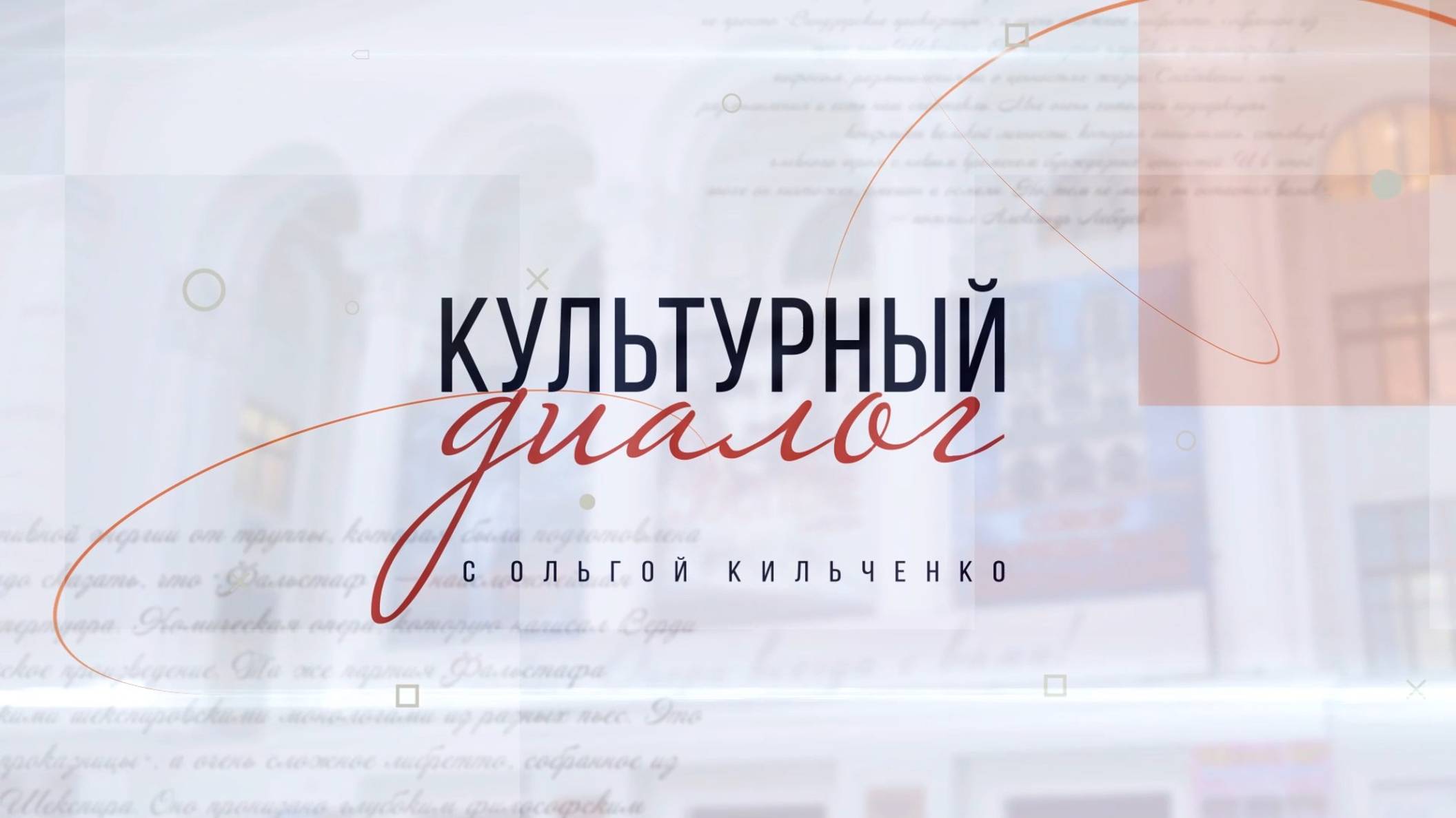 Культурный диалог. «Мы хотим, чтобы о нас знали». 21.10.2024