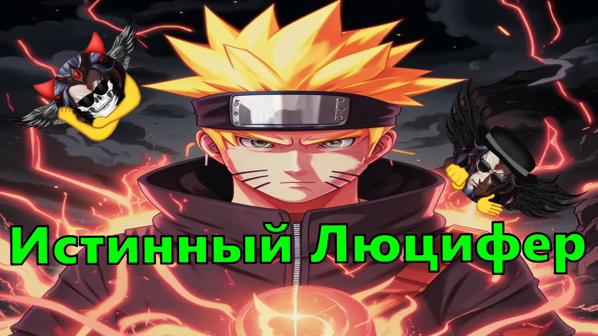 Истинный Люцифер - Альтернативный Cюжет - Наруто,DXD смотреть онлайн