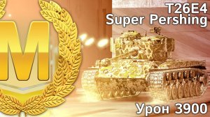 T26E4 Super Pershing: Мастер и 3900 урона (Tanks Blitz)