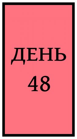 Похудение. День 48