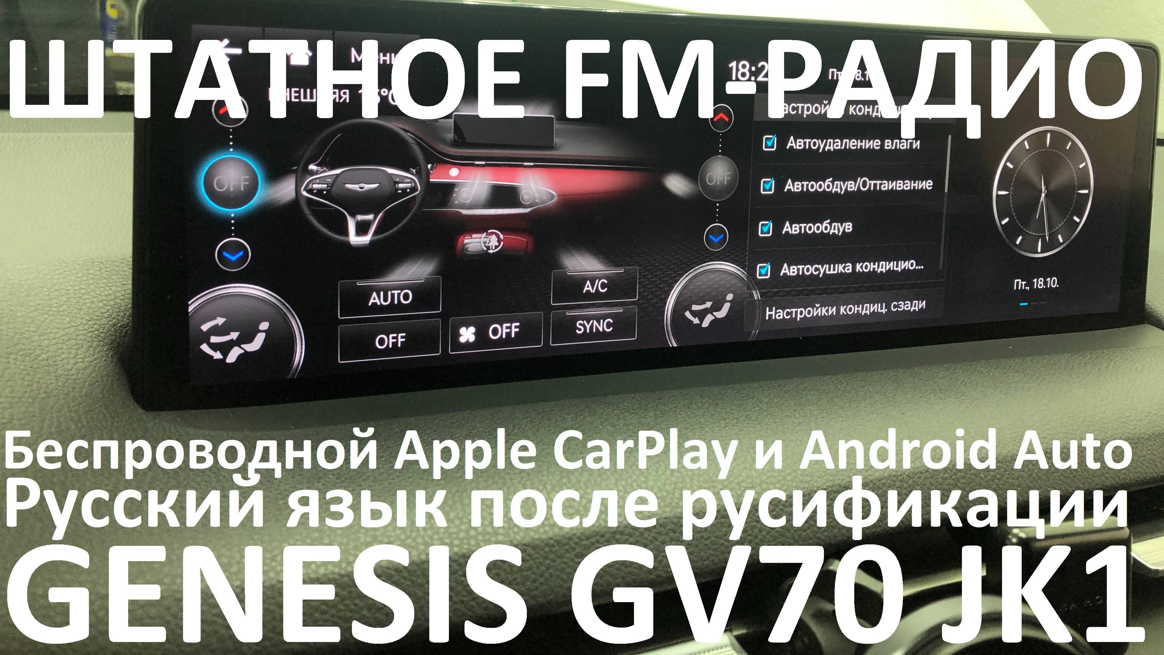 Русификация Genesis GV70 JK1 Smartstream G4KR 2.5T-GDI 304hp 8AT-4WD A8LR1 KOR 2021MY.