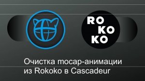 Очистка mocap-анимации из Rokoko в Cascadeur