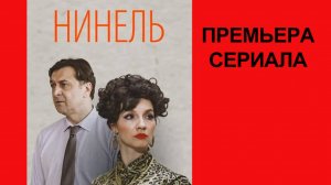 Сериал Нинель Трейлер - 1 сезон