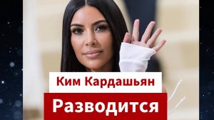 Развод Ким Кардашьян Новости Шоу-Бизнеса Новости знаменитостей