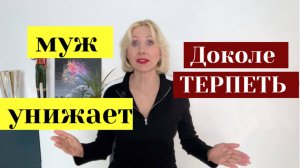 Муж грубит и унижает: Как долго терпеть