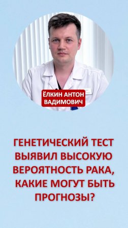 Генетический тест выявил высокую вероятность рака, какие могут быть прогнозы?