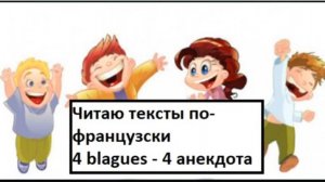 Я читаю тексты по-французски - 4 blagues - 4 анекдота