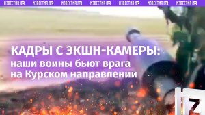 «Наши ***!»: 5 мин. из жизни русского воина в курском приграничье – редкая запись с экшен-камеры