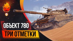 Три отметки на Объекте 780