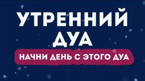 УТРЕННИЙ ДУА أذكار الصباح ЗАЩИТИТЬ ВАС ВЕСЬ ДЕНЬ | СЛУШАЙТЕ КАЖДОЕ УТРО!