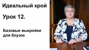 Идеальный крой. Урок 12. Базовые выкройки для блузок.