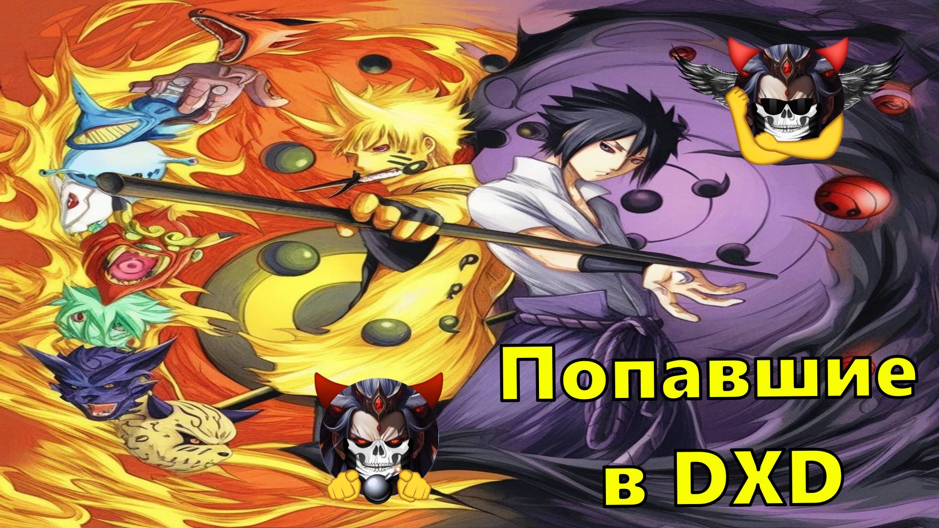 Попавшие в DXD - Альтернативный Cюжет - Наруто,DXD смотреть онлайн