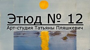 Как написать картину маслом, процесс рисования пейзажа, как написать простой пейзаж. Этюд № 12