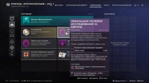 Destiny 2 Финальная форма Сезон  Ревенант  Акт 1Небольшое полевое исследование 8, 9: Европа