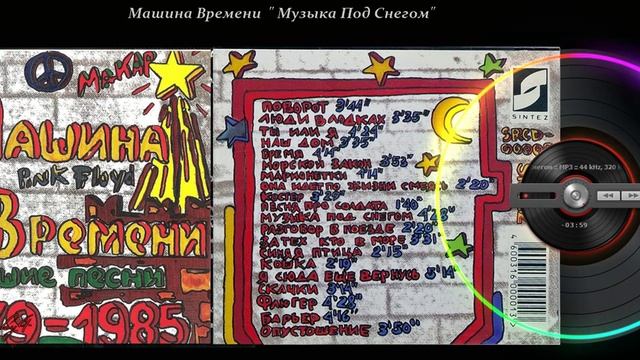 Машина времени-1993 - Лучшие песни 1979-1985