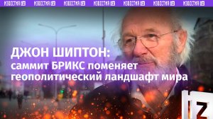 «Это событие»: саммит БРИКС поменяет геополитический ландшафт мира