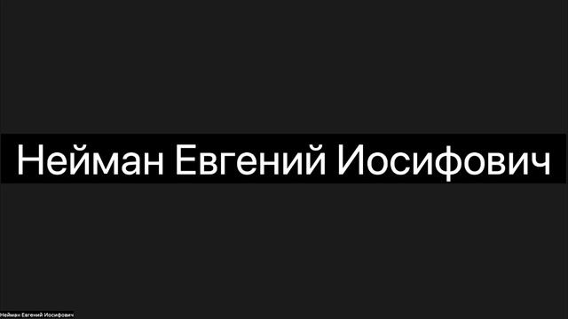 Презентация новой редакции стандарта "Оценка недвижимости" — доклад Е.И. Неймана 2023-01-26