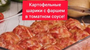 КАРТОФЕЛЬНЫЕ ШАРИКИ с ФАРШЕМ в ТОМАТНОМ СОУСЕ!