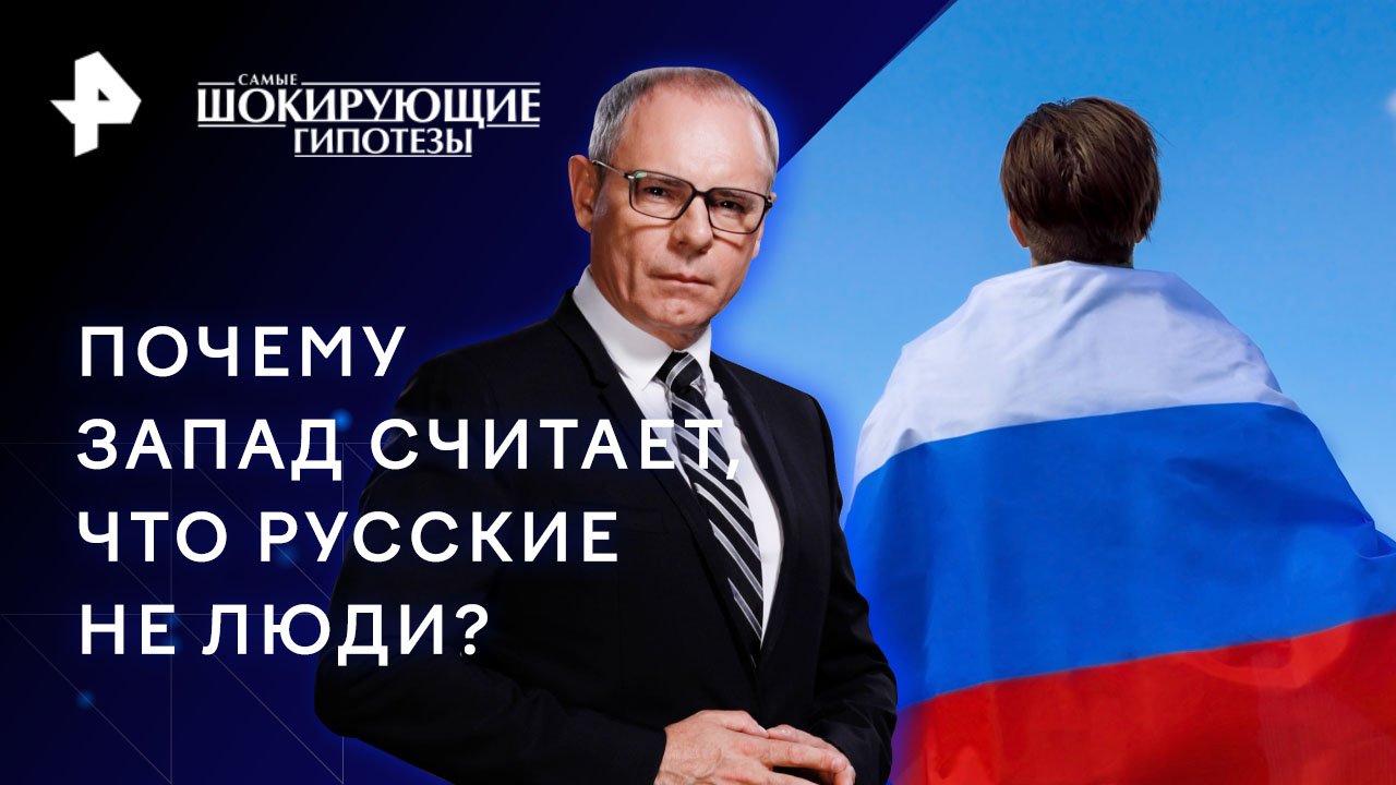 Почему Запад считает, что русские не люди?  Самые шокирующие гипотезы (15.11.2023)