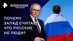 Почему Запад считает, что русские не люди? — Самые шокирующие гипотезы (15.11.2023)